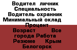 Водител,-личник › Специальность ­ Водитель,охранник › Минимальный оклад ­ 500 000 › Процент ­ 18 › Возраст ­ 41 - Все города Работа » Резюме   . Крым,Белогорск